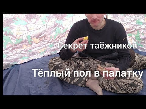 Видео: Секрет таёжников раскрыт. Теплый пол в палатке геологов СССР.