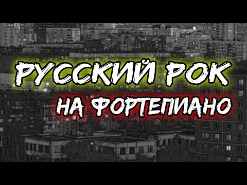 Видео: Музыка Русский Рок на фортепиано! (Топ песни)