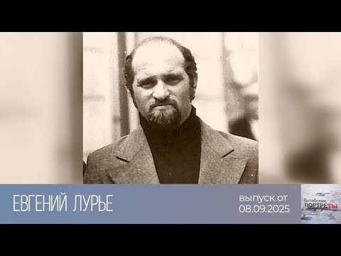 Видео: Витебские портреты. Евгений Лурье (08.09.2025)