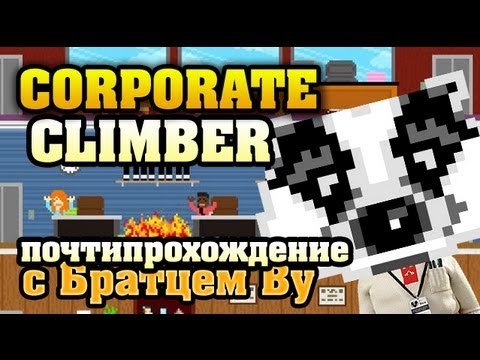 Видео: Почтипрохождение Сorporate Сlimber с Братцем Ву