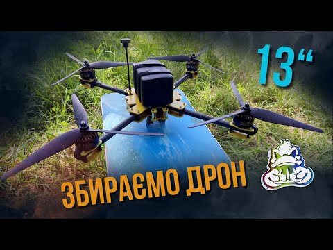 Видео: Збираємо дрон 13" #fpv #drone