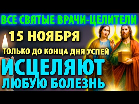 Видео: 14 ноября ВСЕ ВАШИ БОЛЕЗНИ ИСЦЕЛЯТСЯ ПОСЛЕ Молитвы Косме и Дамиану Асийским и врачам целителям