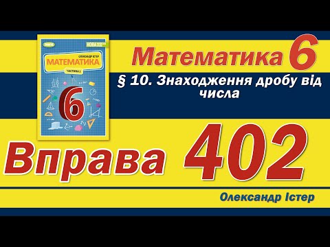 Видео: Істер Вправа 402. Математика 6 клас