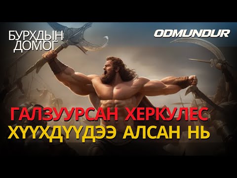 Видео: Галзуурсан Херкулес хүүхдүүдээ алсан нь - БУРХДЫН ДОМОГ