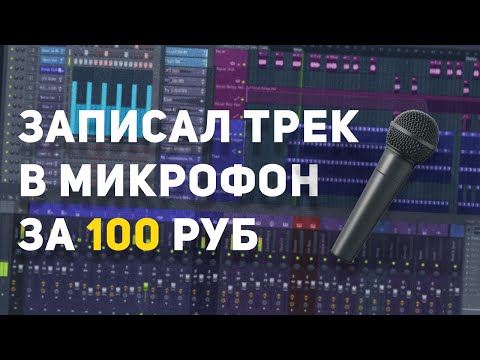 Видео: ЗАПИСАЛ ТРЕК В МИКРОФОН ЗА 100 РУБЛЕЙ