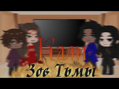 Видео: реакция кали зов тьмы на тт