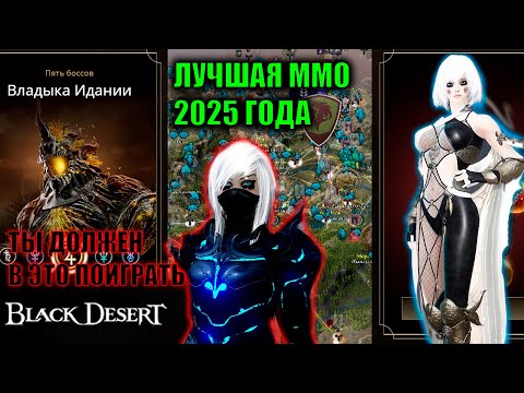 Видео: Black Desert ЛУЧШАЯ ММО ИГРА В 2025 ГОДУ И ПОЧЕМУ ВАМ СТОИТ В НЕЕ ПОИГРАТЬ