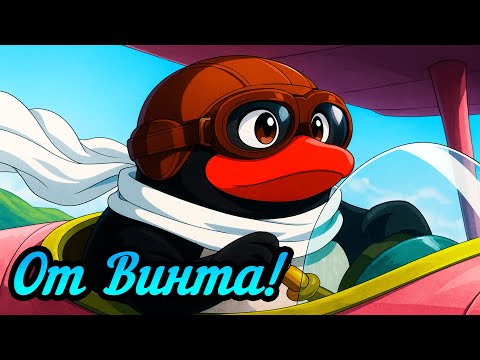 Видео: От винта (Смешарики) (Ai Cover)