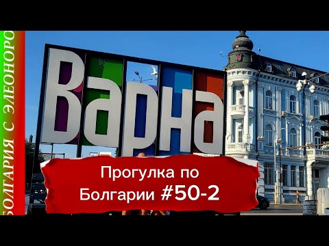 Видео: Варна - Город Счастливых Людей | Прогулка по Болгарии #50 день 2