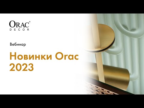 Видео: Вебинар Orac Decor «Новинки Orac 2023»