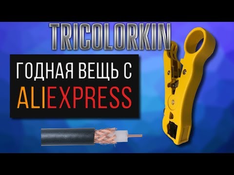 Видео: Годное приспособление с AliExpress. Стриппер для кабеля