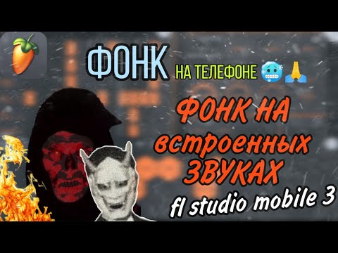 Видео: Пишу ФОНК с НУЛЯ на встроенных звуках/ Фонк в фл студио мобайл 3/ Фонк на телефоне