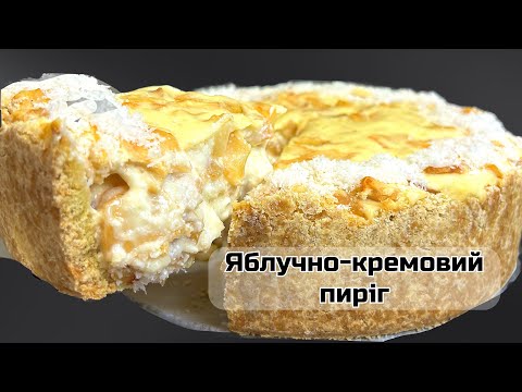 Видео: 🍏ТОП Рецепт Серпня: Кремово-Яблучний Пиріг, Який Підкорює Серця❤️