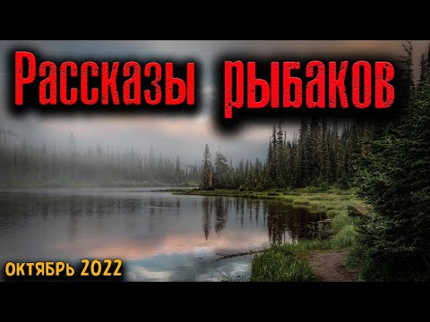 Видео: РАССКАЗЫ РЫБАКОВ | Страшные истории