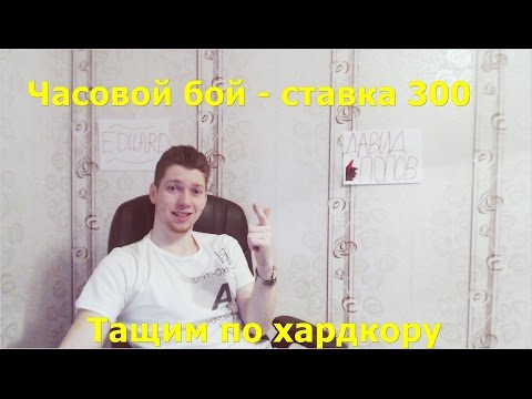 Видео: Вормикс Сборник боёв  на ставке 300