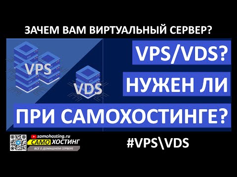 Видео: Зачем VPS и VDS при самохостинге и в чем отличие?