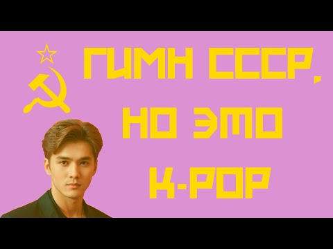 Видео: ГИМН СССР, но это K-POP