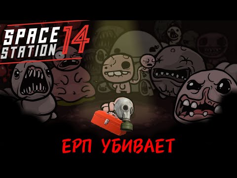 Видео: Забег на ЕРП сервера || space station 14 || ss14
