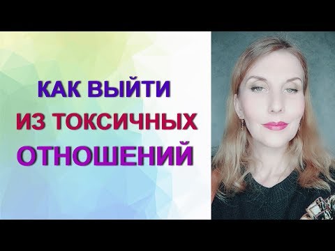 Видео: Как выйти из токсичных отношений. #Психолог Татьяна Семенко.