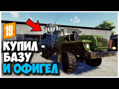 Видео: КУПИЛ СТАРУЮ БАЗУ И ВОТ ЧТО Я ТАМ НАШЕЛ FARMING SIMULATOR 19