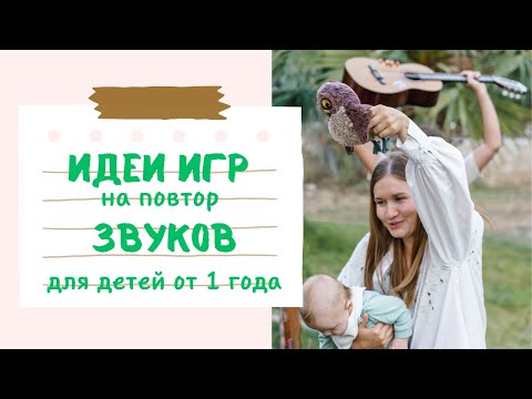 Видео: Урок 3. Список конкретных игр со звуками и жестами