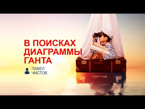 Видео: В поисках диаграммы Ганта с Павлом Чистовым.