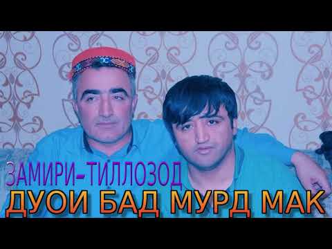 Видео: ДУОИ БАД МУРД МАК***ЗАМИРИ-ТИЛЛОЗОД