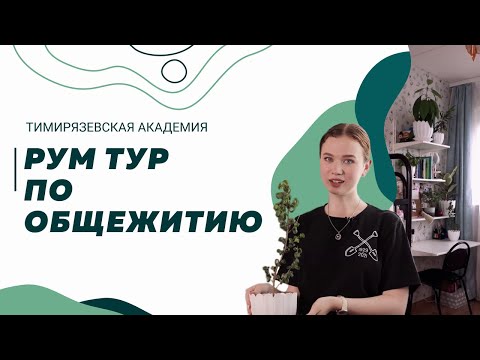Видео: РУМ ТУР — экскурсия по общежитию Тимирязевской Академии