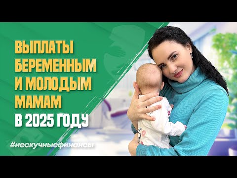 Видео: Всё о выплатах беременным и молодым мамам в 2025 году