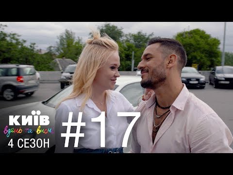Видео: Киев днем и ночью - Серия 17 - Сезон 4