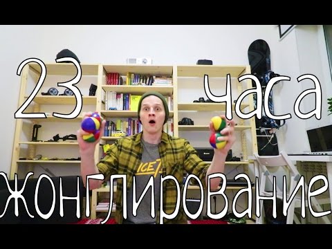 Видео: Жонглирование. 23 часа.