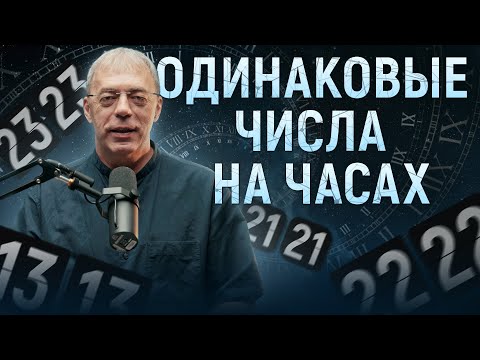 Видео: Одинаковые числа на часах | Что означает 11:11 ; 14:14 на часах? | Нумеролог Андрей Ткаленко