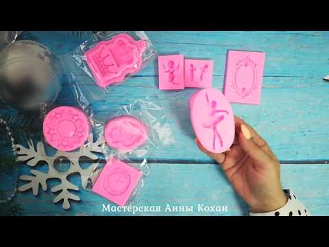 Видео: 💃Распаковка и тестирование молдов с Алиэкспресс💃Силиконовые молды для лепнины💃