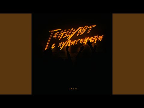 Видео: Танцуют с хулиганами