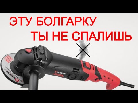 Видео: 🔥 Прокачанная Болгарка Intertool 🔥 Какую болгарку выбрать