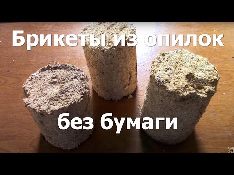 Видео: Делаем брикеты из опилок без бумаги. Добавляем селитры и силикатного клея, что получится в итоге #30