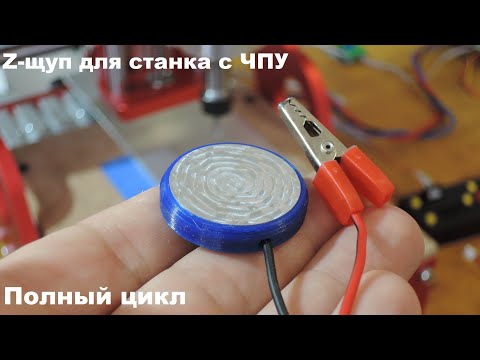 Видео: Z-щуп для станка с ЧПУ.  Полный цикл.