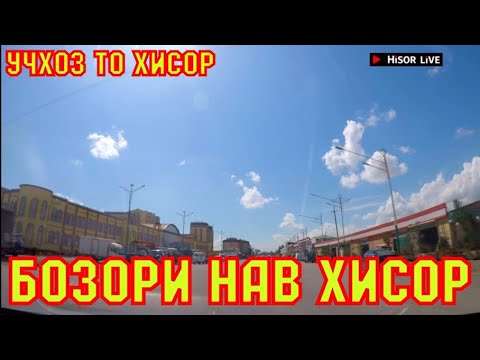 Видео: Шахри Хисор | Учхоз То Хисор 03.05.2020 (HISOR LIVE)