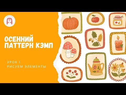 Видео: Как нарисовать осенний паттерн 🍂 Урок 1: создаём элементы | Осенний арт-туториал