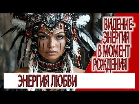 Видео: Видение - энергия в момент рождения