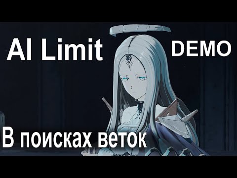 Видео: Играю в AI Limit Demo. Тихая девочка в поисках веток