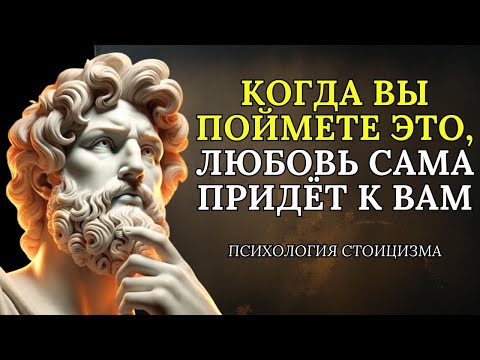 Видео: НИКТО ВАС НЕ ПОЛЮБИТ, пока вы это не поймёте | Психология Стоицизма