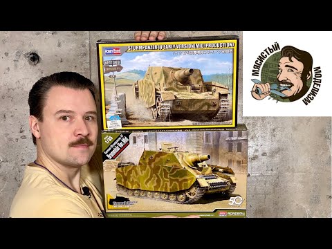 Видео: Обзор.Сравнение модели Brummbar от Academy и Hobby Boss.Штурмовое орудие STURMPANZER IV BRUMMBÄR .