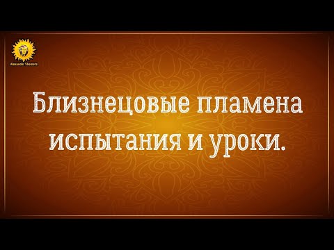 Видео: Близнецовые пламена испытания. Истории, уроки, примеры. Серия 4.