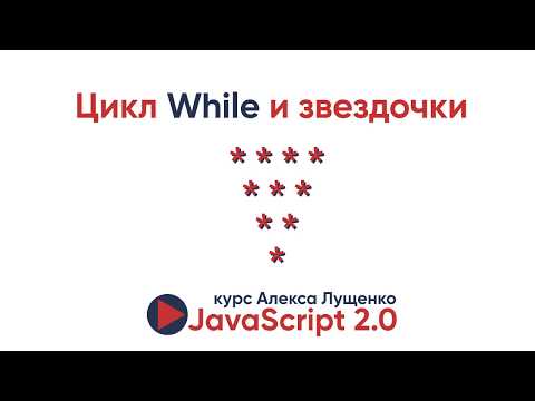 Видео: JavaScript v.2.0 Циклы While и Do while