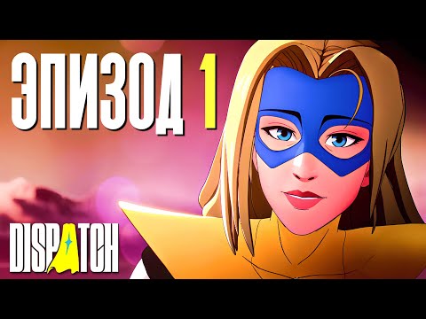 Видео: СУПЕРГЕРОЙСКОЕ ИНТЕРАКТИВНОЕ КИНО | Dispatch | Прохождение #1