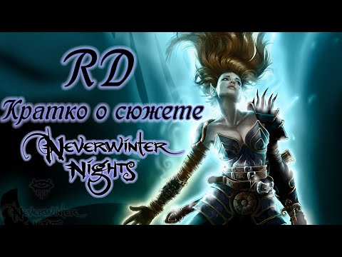 Видео: [RD] Кратко о сюжете Neverwinter Nights