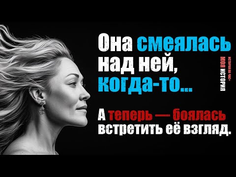 Видео: Когда то она смеялась над ней… теперь просила у неё работу