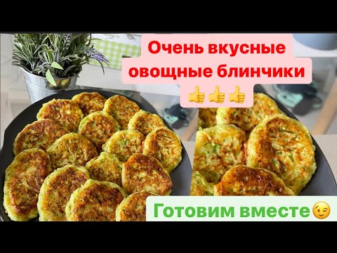 Видео: Как приготовить ОВОЩНЫЕ блинчики. Просто, быстро, вкусно.