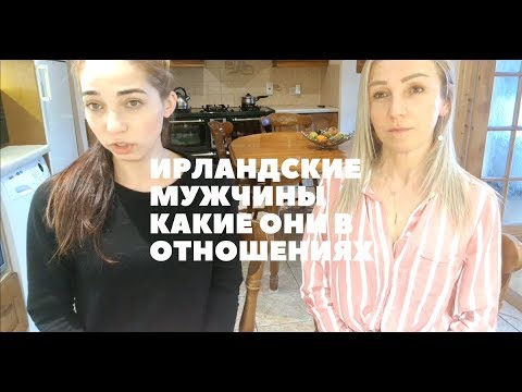 Видео: ИРЛАНДСКИЕ МУЖЧИНЫ КАКИЕ ОНИ В ОТНОШЕНИЯХ